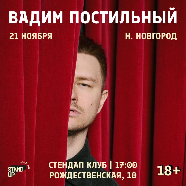 Стендап Вадим Постильный