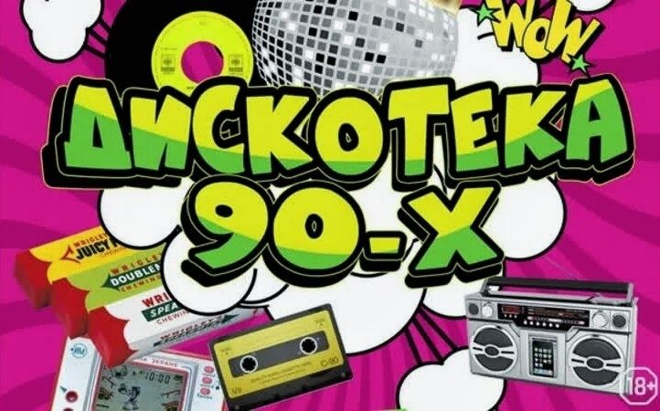 "ДИСКОТЕКА 90Х" ШОУ-КОНЦЕРТ.