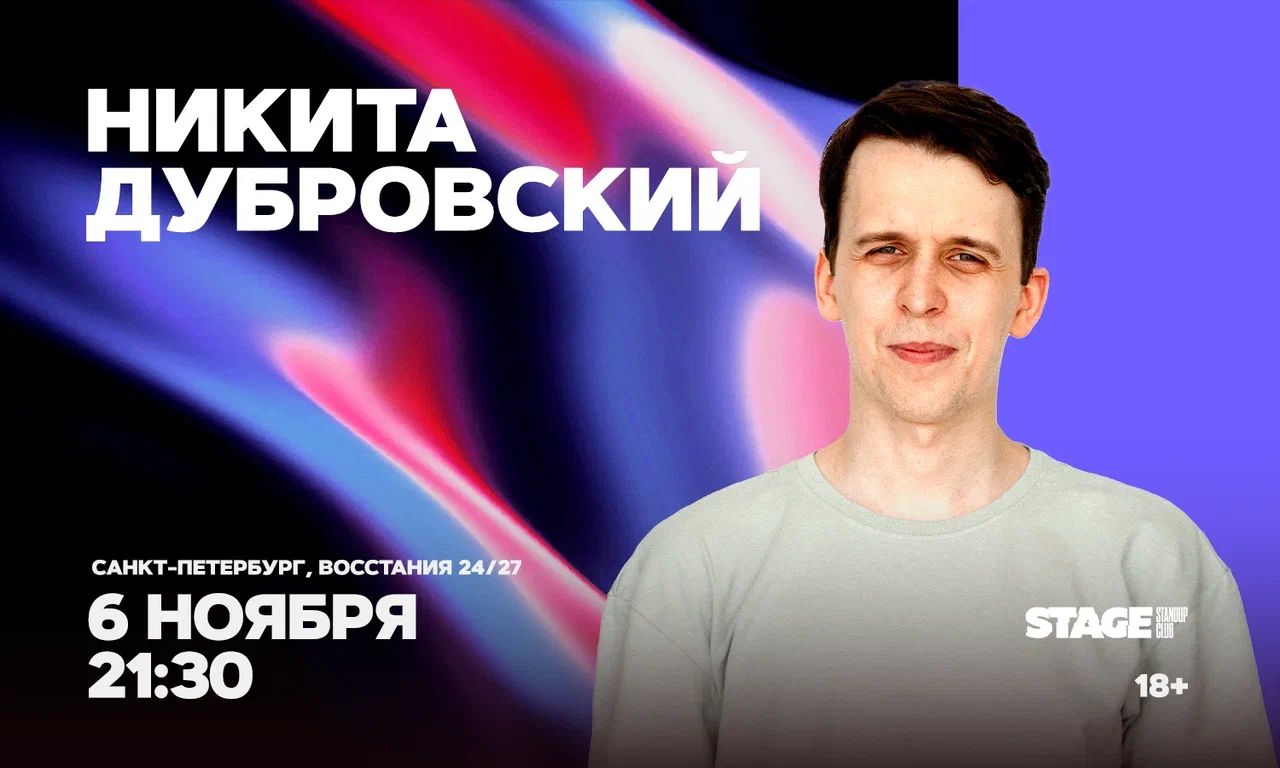 Никита Дубровский / Стендап-концерт