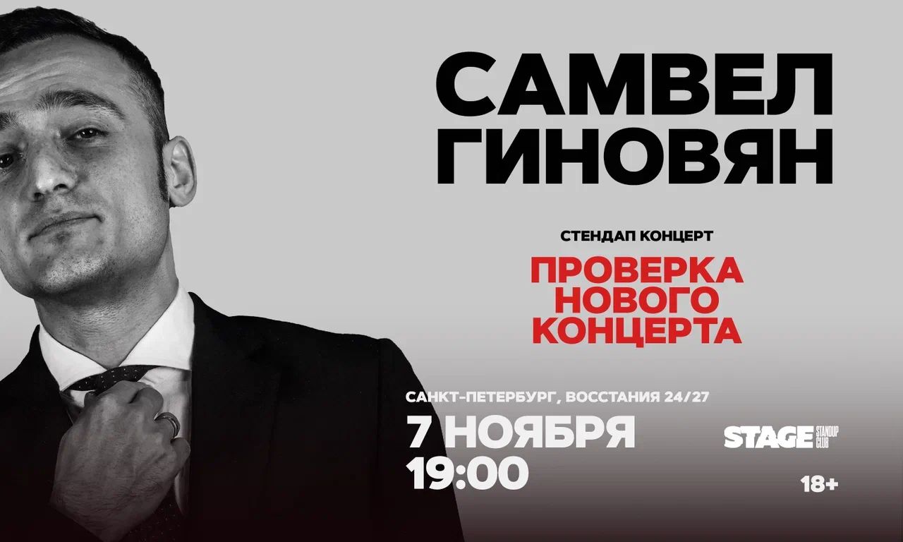 Самвел Гиновян / Проверка нового концерта