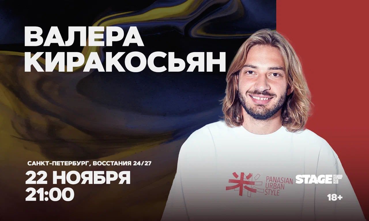 Валера Киракосьян / Стендап-концерт