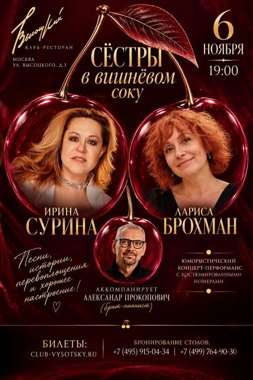 Ирина Сурина и Лариса Брохман. «Сёстры в вишнёвом соку». Юмористический концерт-перформанс