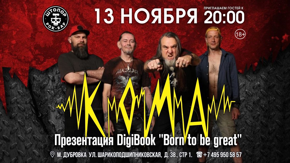 КОМА (С.Пб.) в ШТОПОРе!