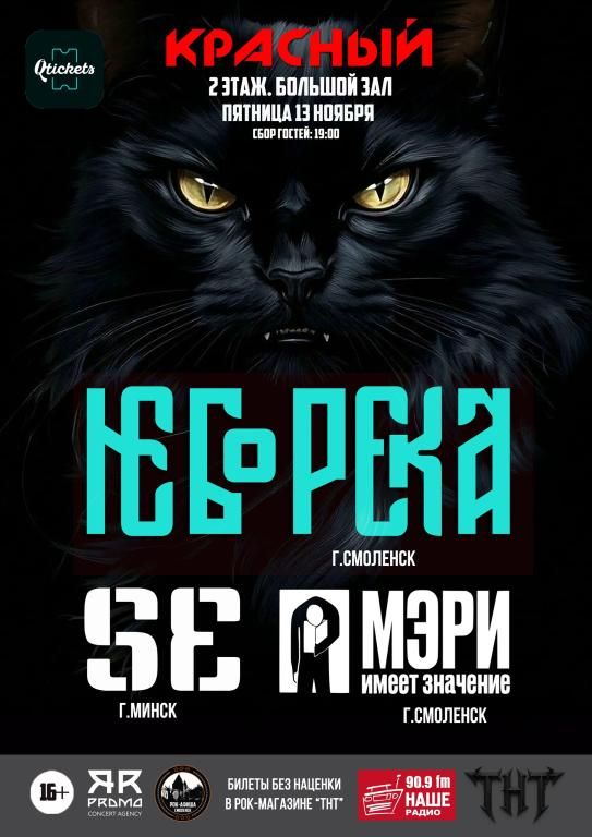 НеборекА, SE, Мэри Имеет Значение