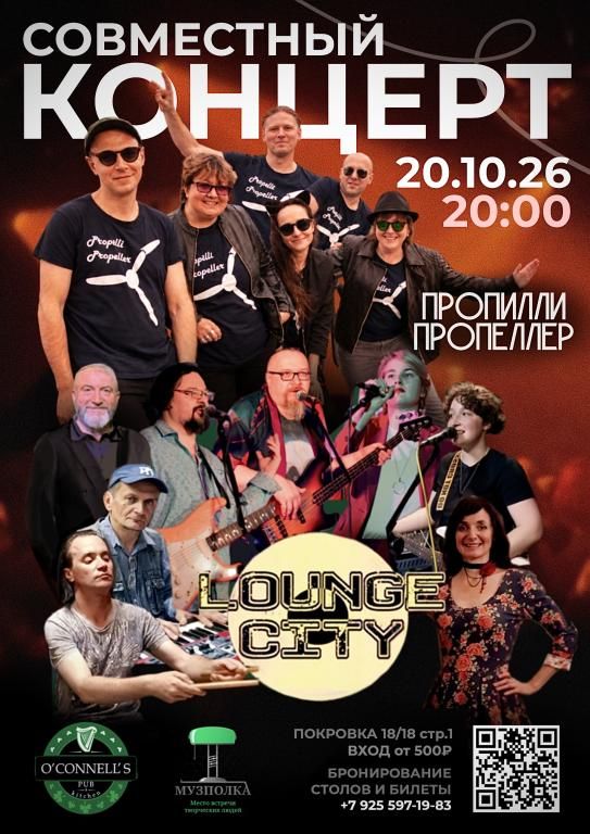 «Пропилли пропеллер» и Lounge City