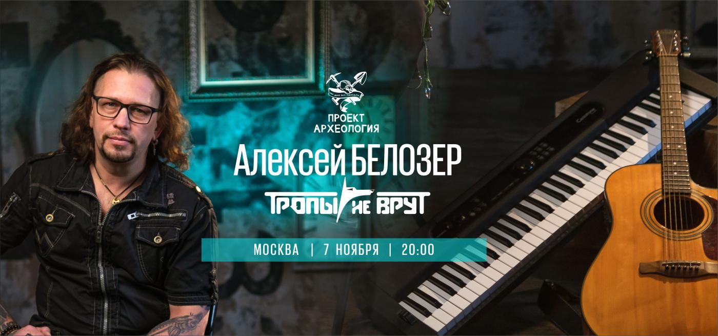 Белозер (Тропы не врут)