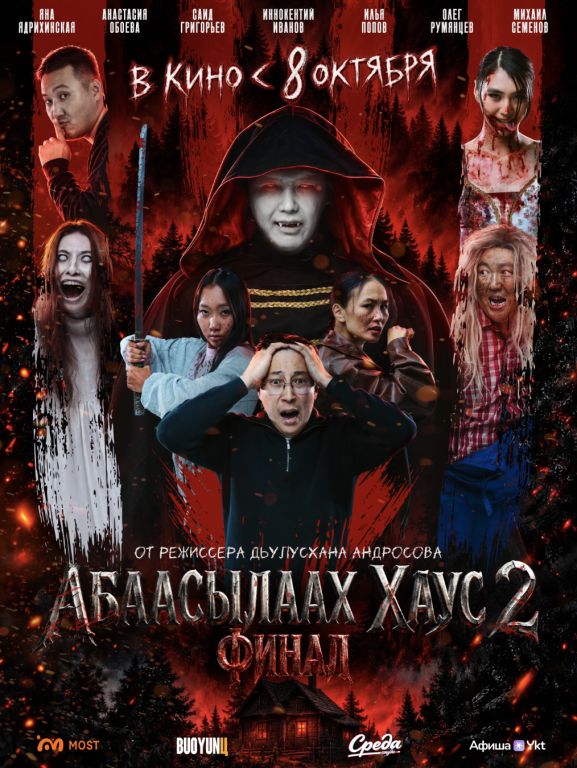 Абаасылаах Хаус-2. Финал