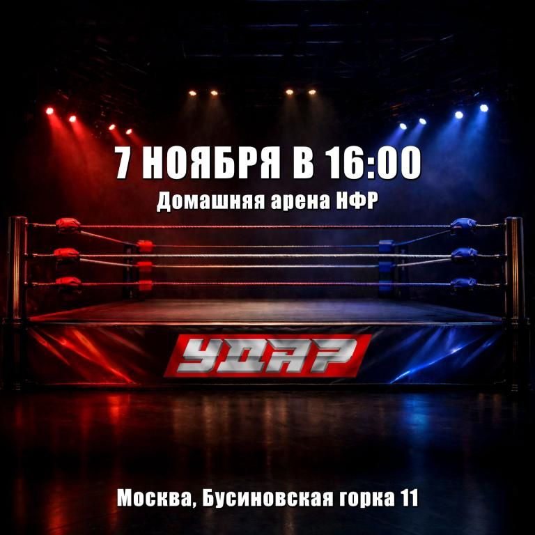 Съемки шоу НФР "Удар"
