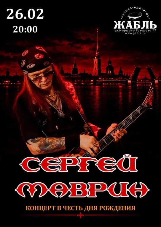 Концерт Сергей Маврин