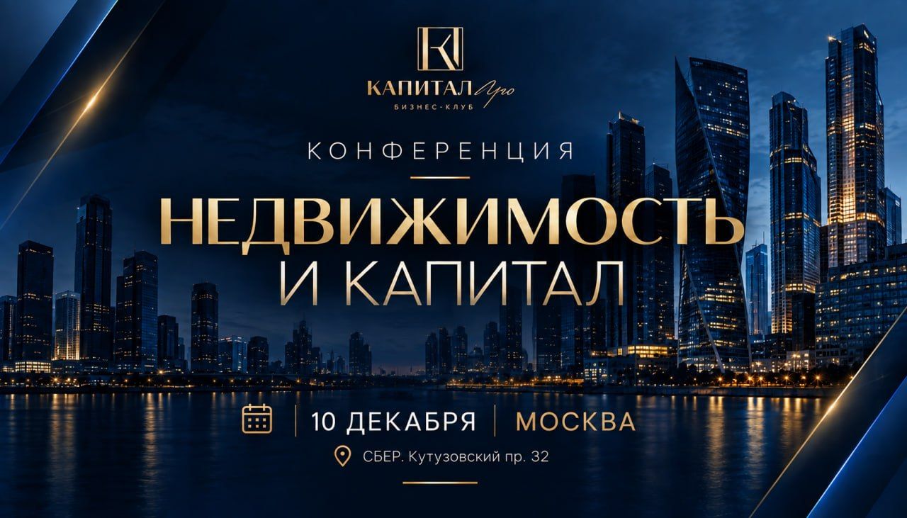 КОНФЕРЕНЦИЯ "НЕДВИЖИМОСТЬ И КАПИТАЛ"