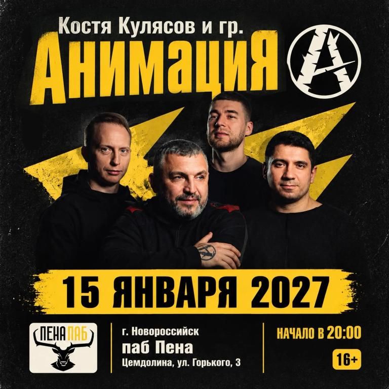 Концерт Костя Кулясов и группа АнимациЯ