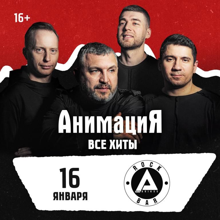 Концерт Костя Кулясов и группа АнимациЯ
