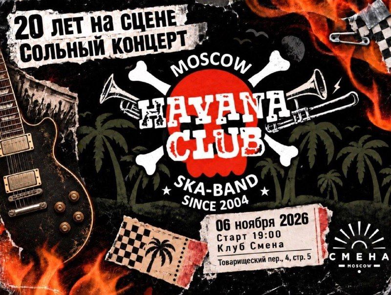 Концерт Havana Club - 20 лет группе
