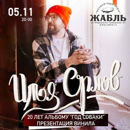 Концерт Илья Орлов - 20 лет альбому "Год Собаки"