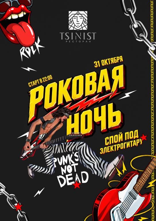 РОКОВАЯ НОЧЬ