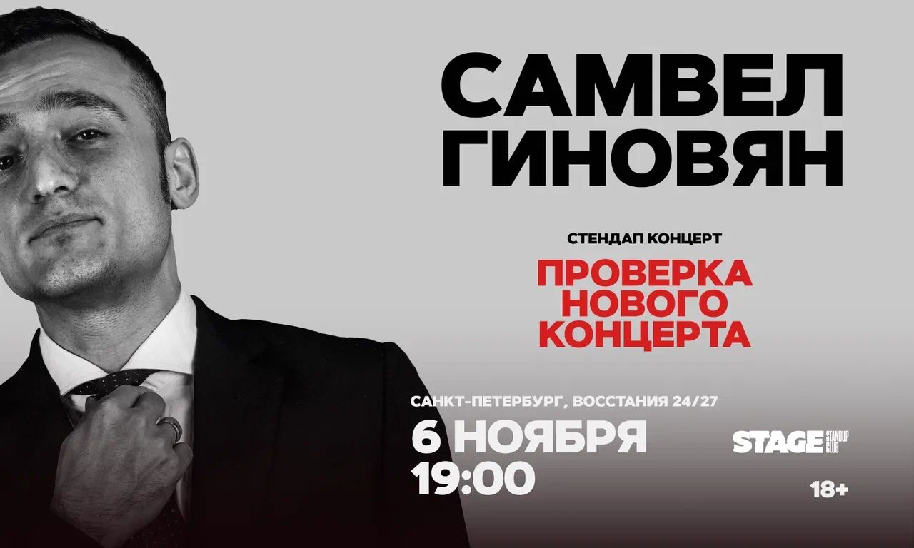 Самвел Гиновян / Проверка нового концерта