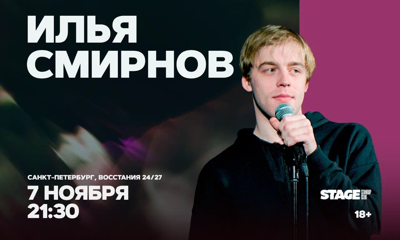 Илья Смирнов / Стендап-концерт