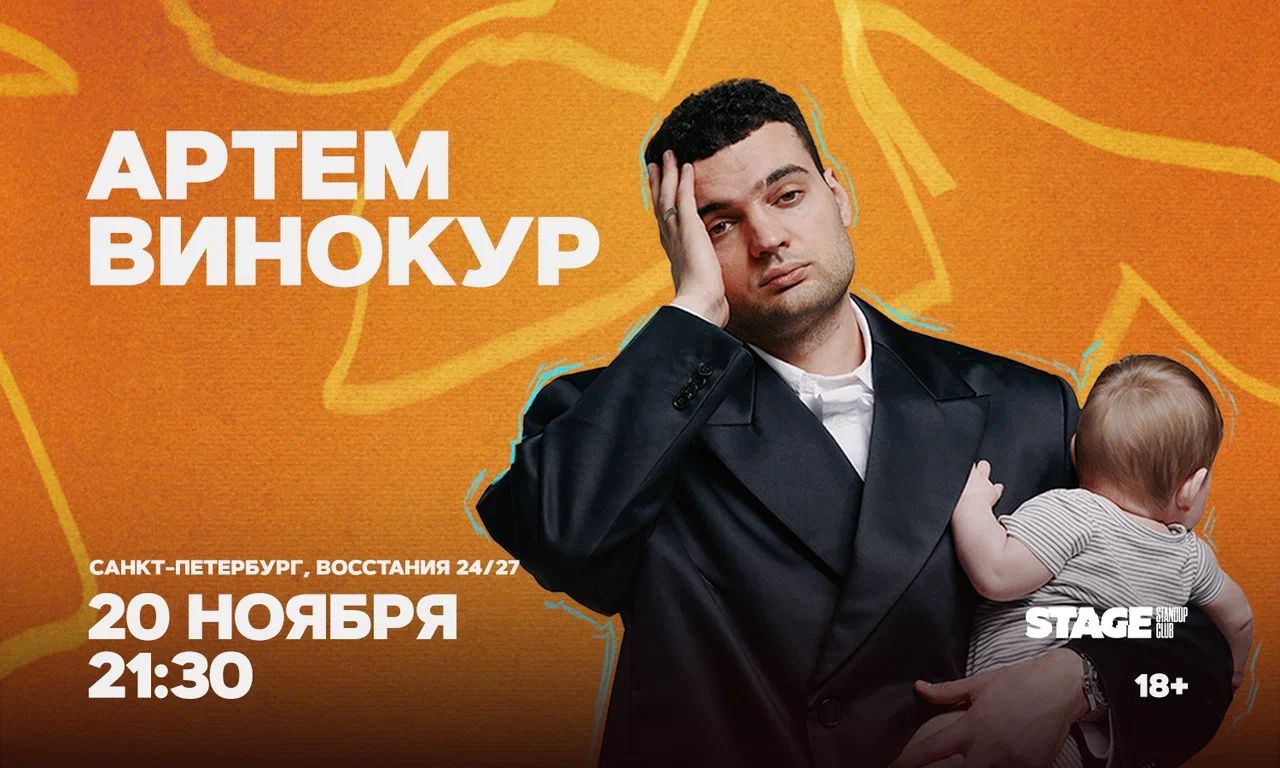 Артем Винокур / Стендап-концерт
