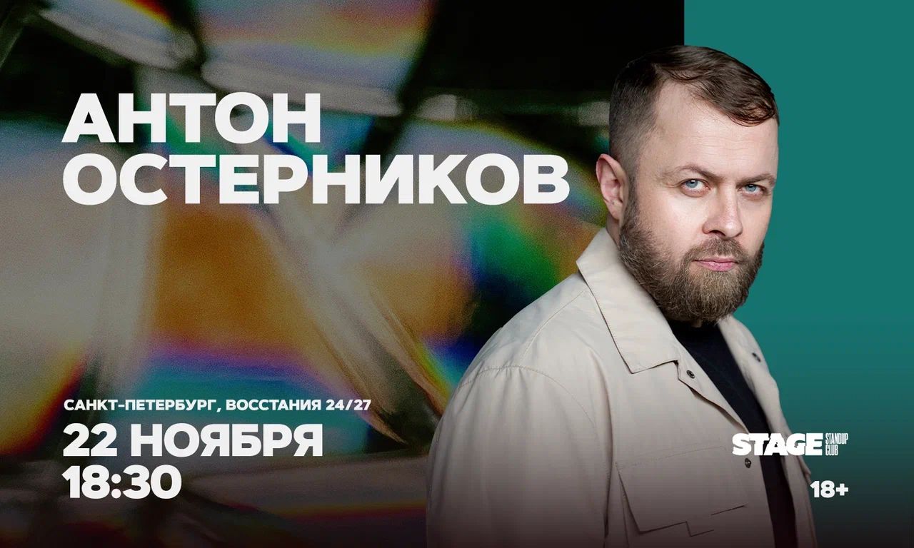 Антон Остерников / Стендап-концерт