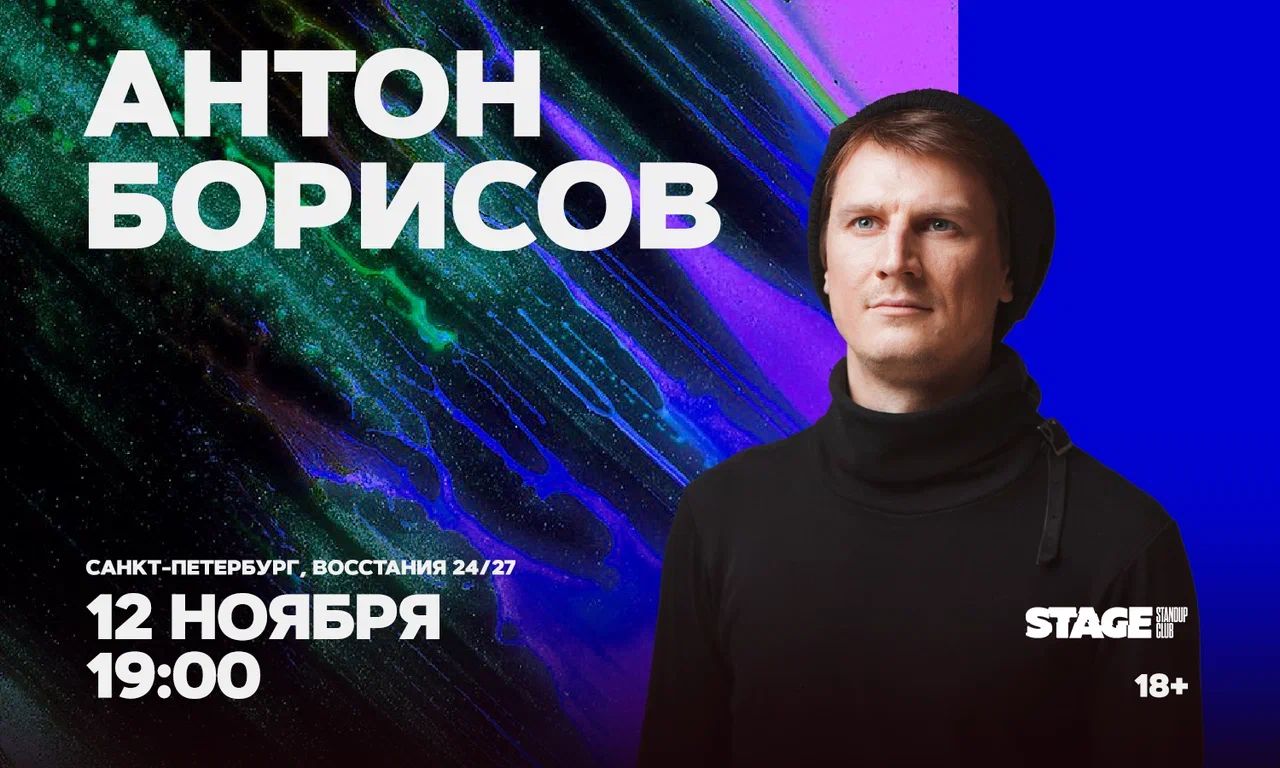 Антон Борисов / Стендап-концерт