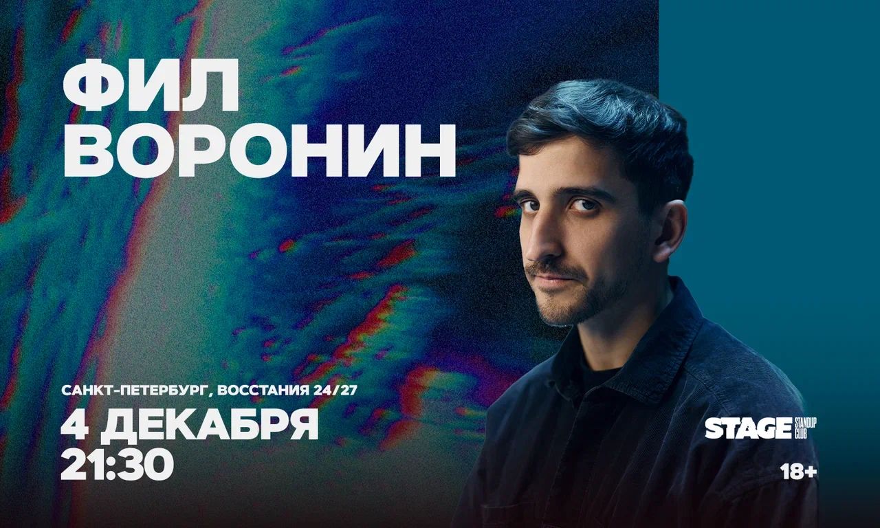 Фил Воронин / Стендап-концерт