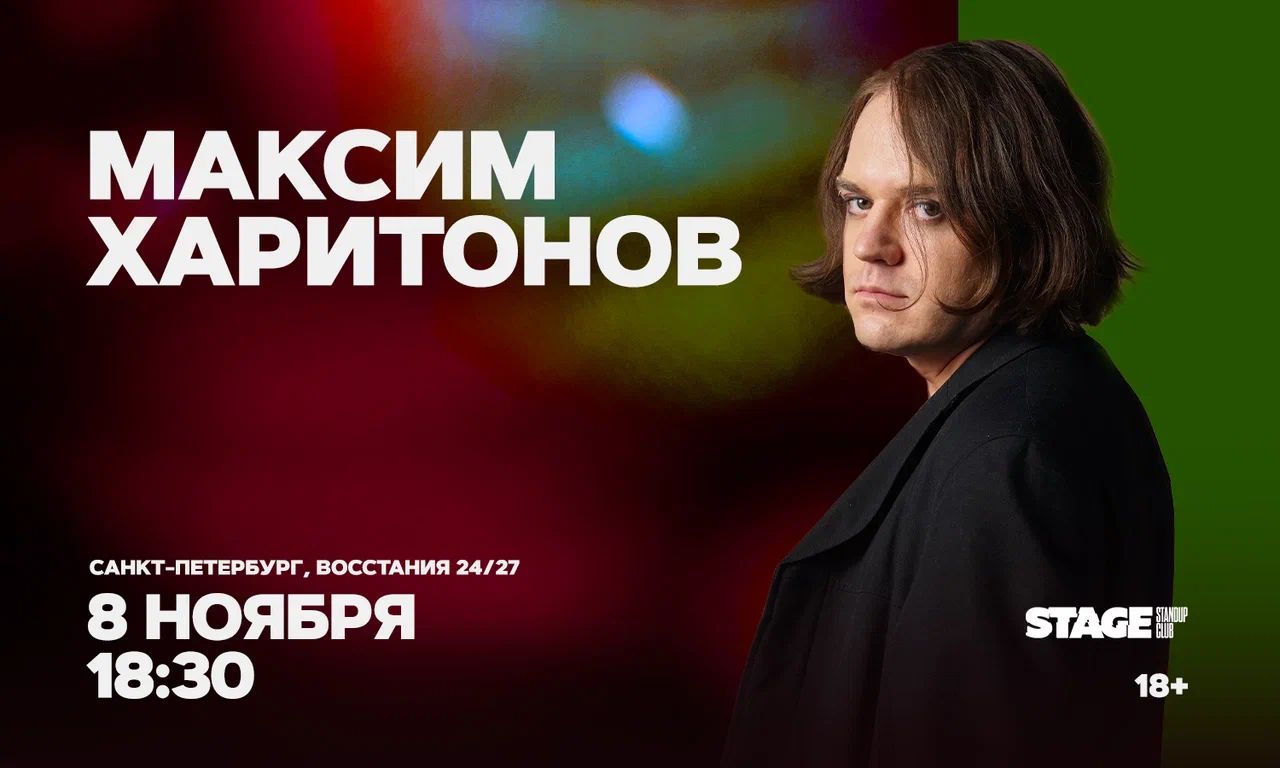 Максим Харитонов / Стендап-концерт