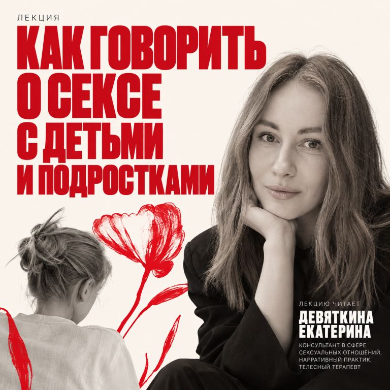 Лекция от сексолога  «Как говорить о сексе с детьми и подростками»