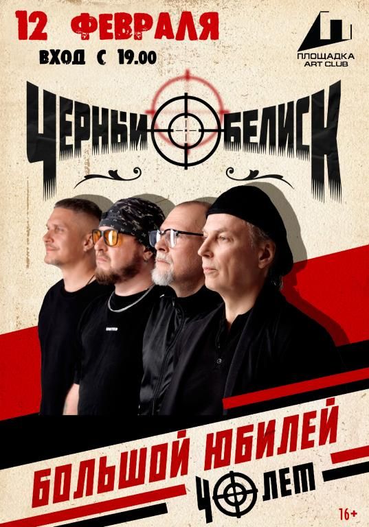 Концерт ЧЁРНЫЙ ОБЕЛИСК - 40 лет