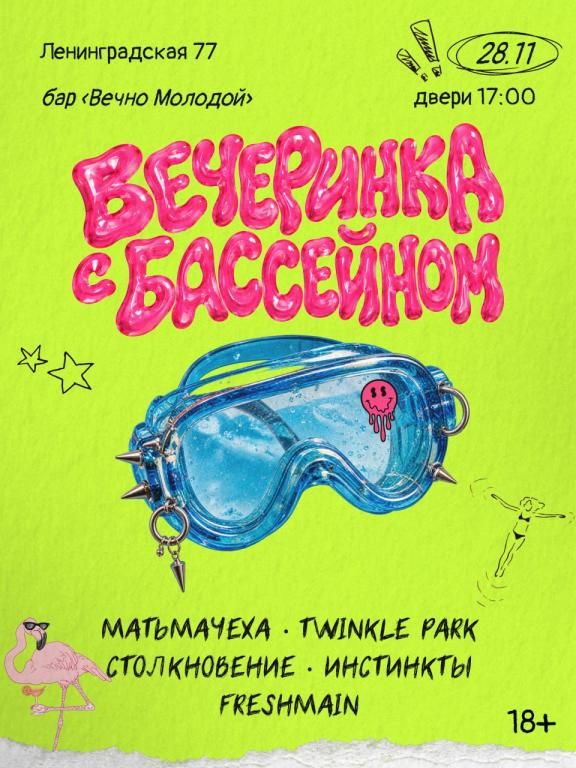 ВЕЧЕРИНКА С БАССЕЙНОМ
