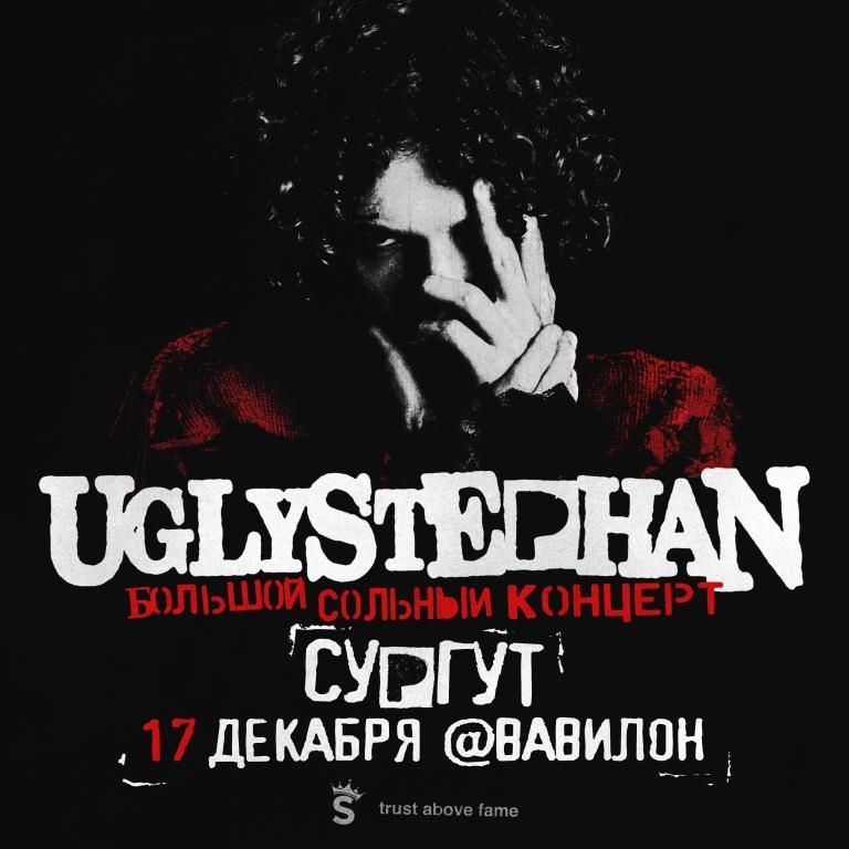 UGLYSTEPHAN — СОЛЬНЫЙ КОНЦЕРТ — 17 ДЕКАБРЯ!