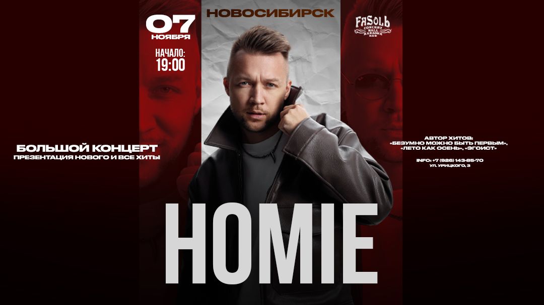 Концерт HOMIE