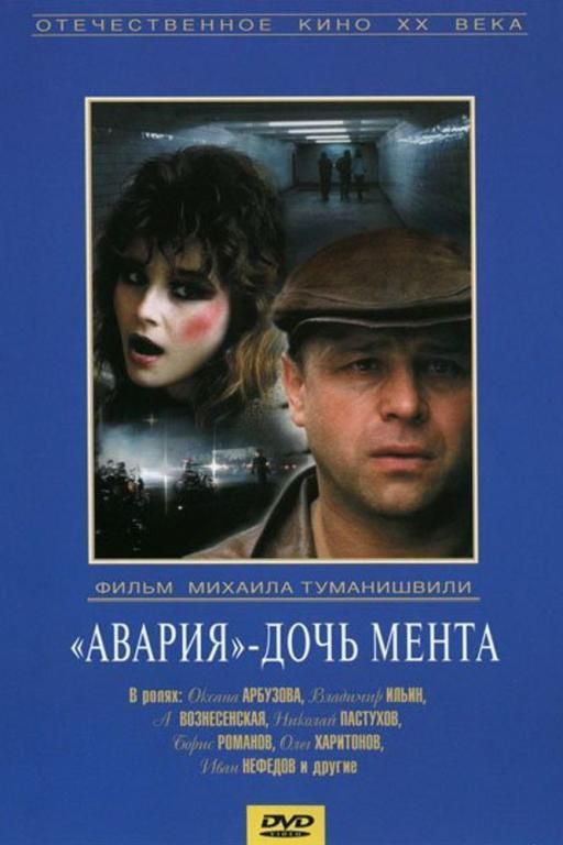 Авария — дочь мента