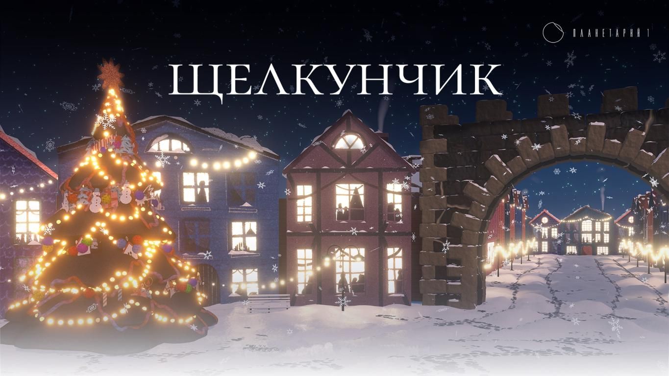Мультимедийный спектакль-сказка «Щелкунчик» в Планетарии 1