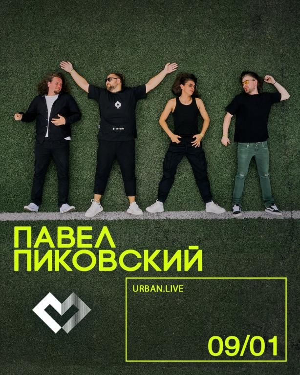 Павел Пиковский и группа "Хьюго"