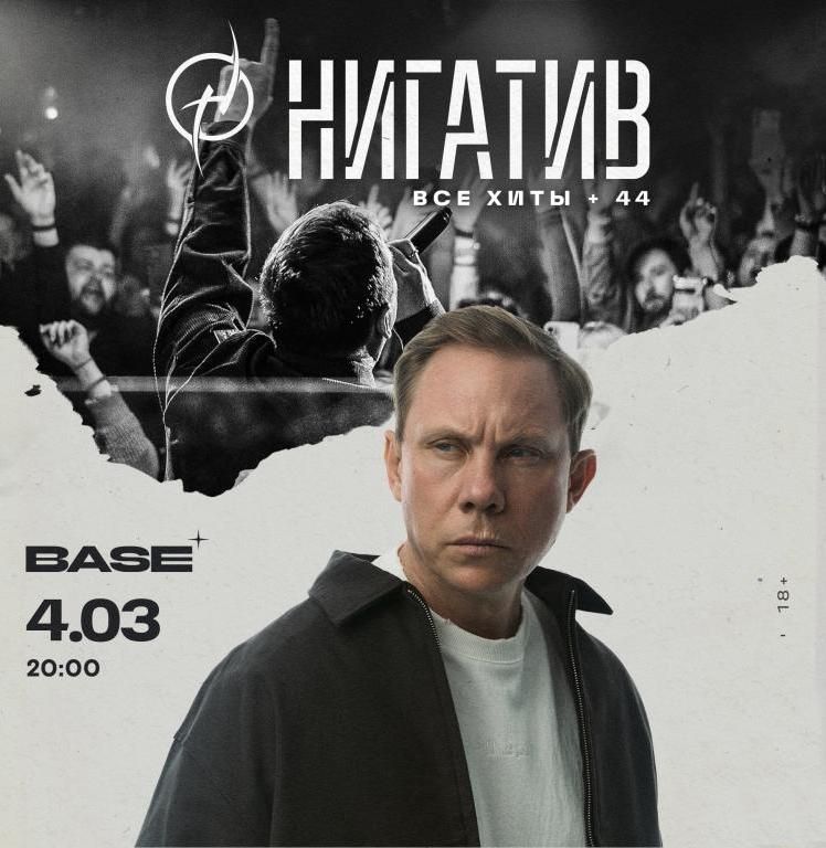 Концерт Нигатив. Все хиты + 44