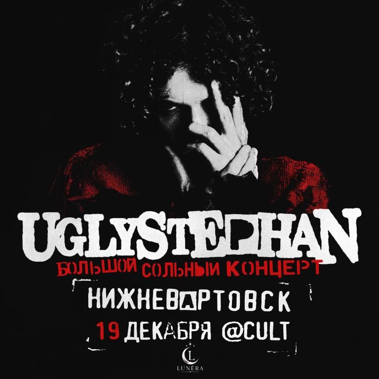 UGLYSTEPHAN — Нижневартовск — 19 Декабря!