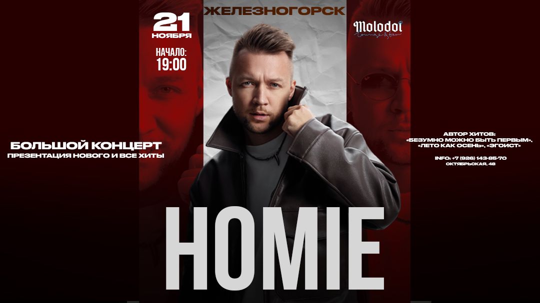 HOMIE х 21 ноября х Molodoi lounge bar г. Железногорск