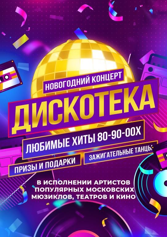 НОВОГОДНЯЯ ДИСКОТЕКА во Фрязино