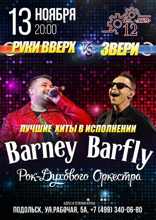 13.11 - Руки Вверх и Звери - 12 АТМ, Подольск