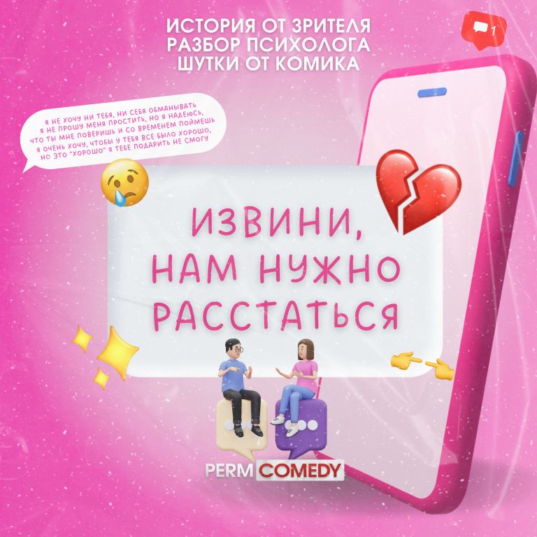 Извини, нам нужно расстаться
