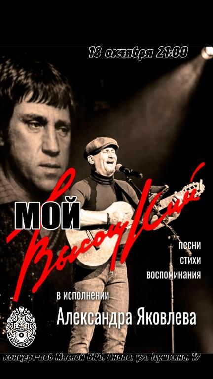 «МОЙ ВЫСОЦКИЙ» — программа Александра Яковлева