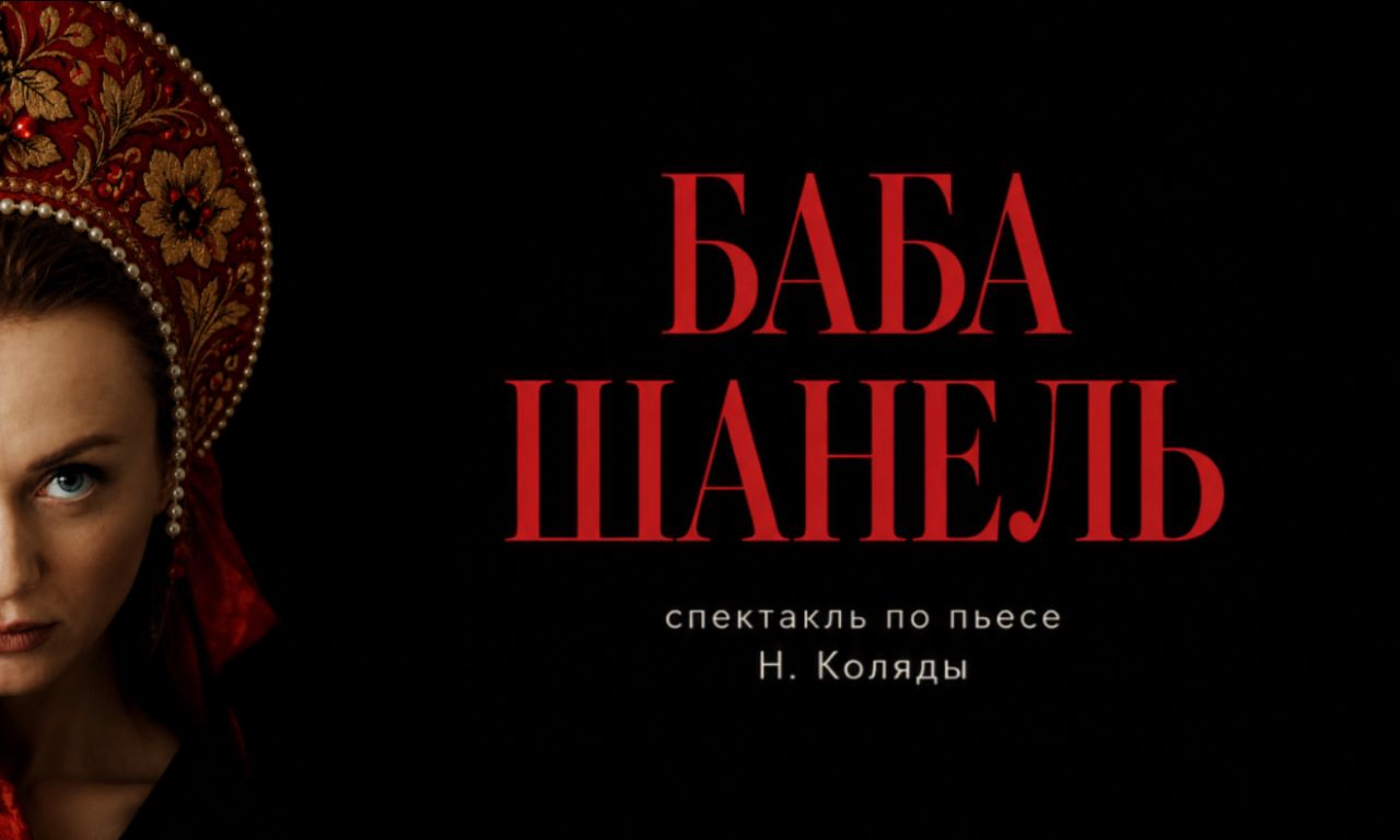 Спектакль Баба Шанель