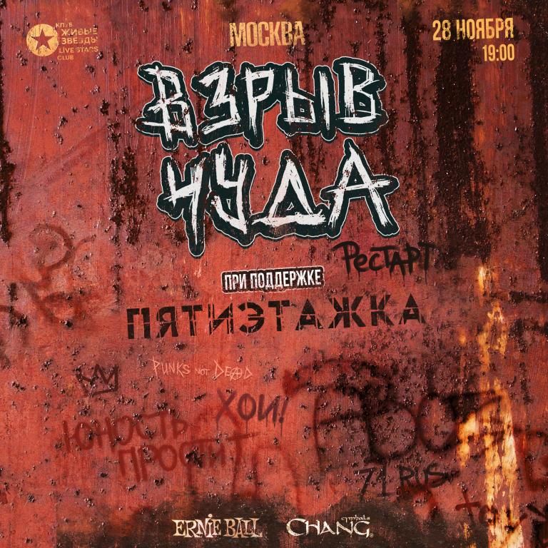 Концерт Взрыв чудА