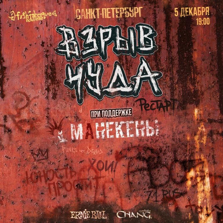 Концерт Взрыв чудА