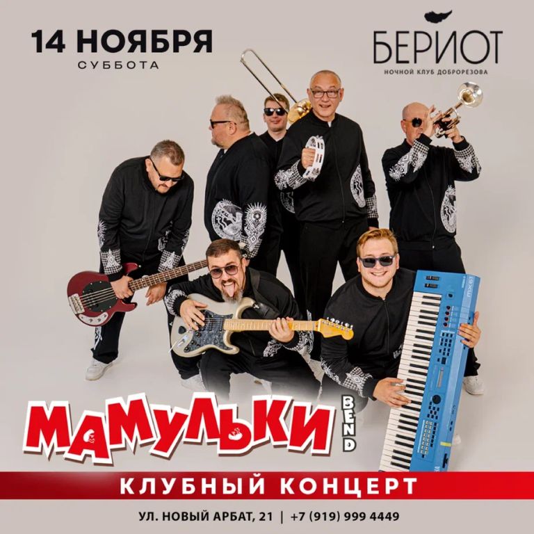 Концерт Мамульки Bend в Бериоте