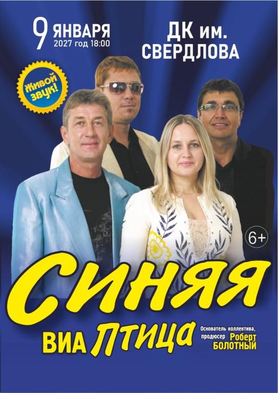 Концерт ВИА "Синяя птица"