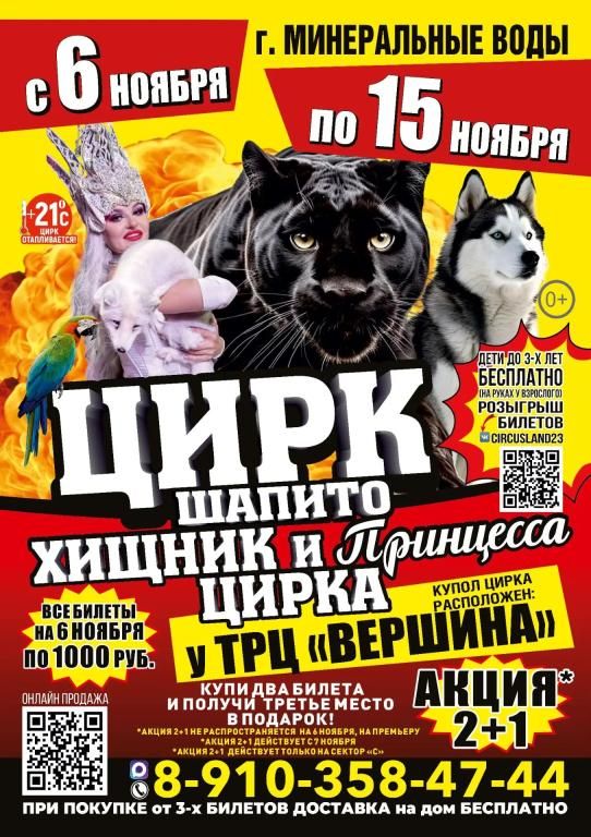 Цирк шапито "Хищник и принцесса цирка" в Мин.Водах