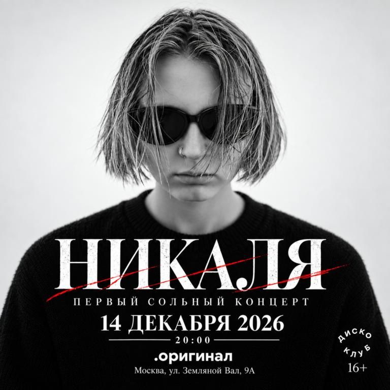 Концерт Никаля