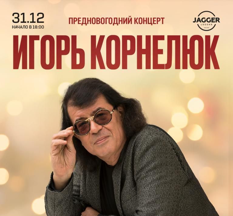 Концерт Игорь Корнелюк