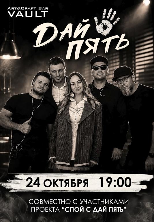 24 октября |Кавер-группа "Дай Пять!"